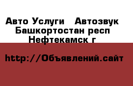 Авто Услуги - Автозвук. Башкортостан респ.,Нефтекамск г.